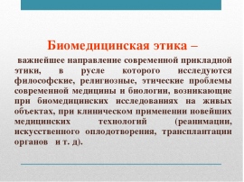 Этика биомедицинских исследований презентация